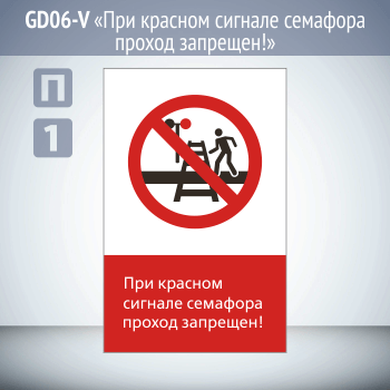 Знак «При красном сигнале семафора проход запрещен!», GD06